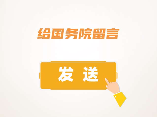 給國務(wù)院留言→